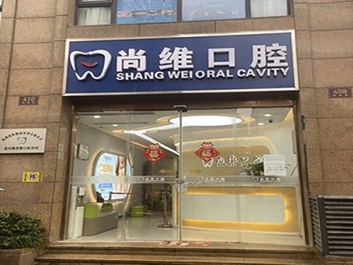 杭州尚维口腔门头