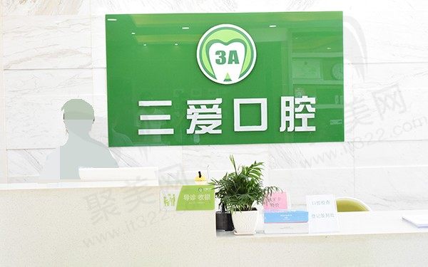 亳州谯城三爱口腔门诊部