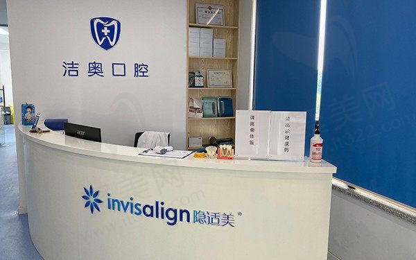杭州萧山洁奥口腔门诊部前台