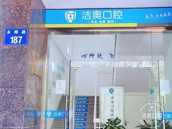 杭州萧山洁奥口腔门诊部门口