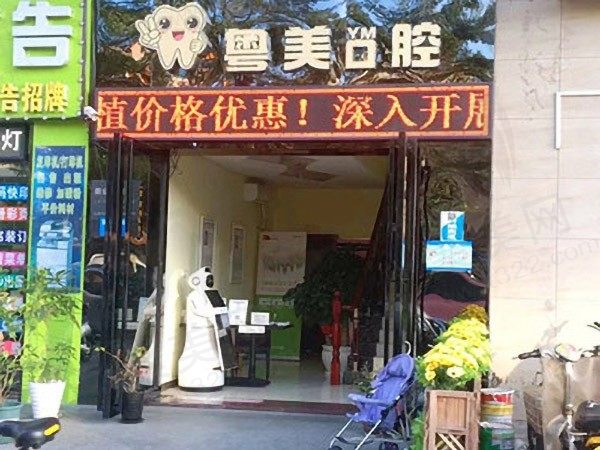 深圳恒一粤美口腔诊所