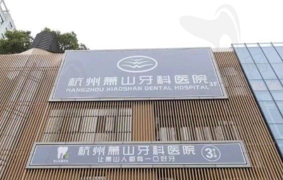 杭州萧山牙科医院门头