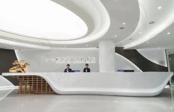 杭州萧山牙科医院前台