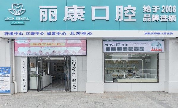 南昌丽康尔口腔门诊部