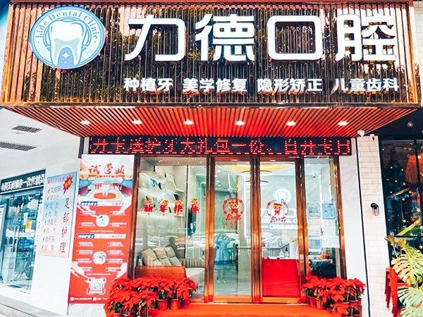 广州力德口腔诊所