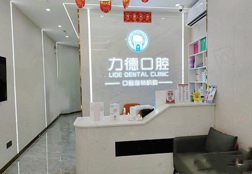 广州力德口腔前台