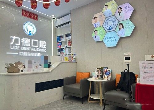 广州力德口腔一角
