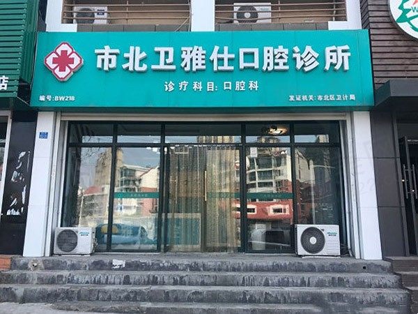 青岛市北卫雅仕口腔诊所