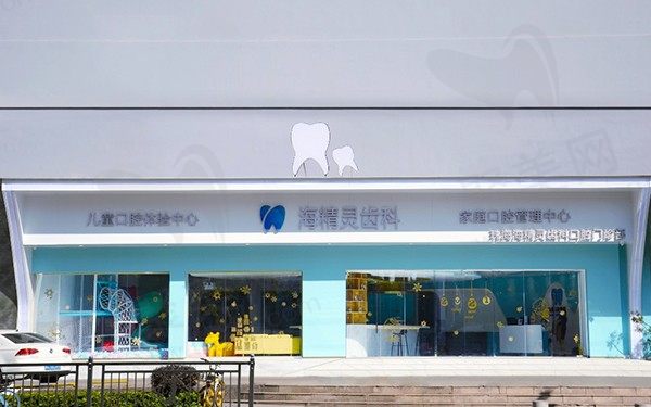 珠海海精灵口腔门诊部门头
