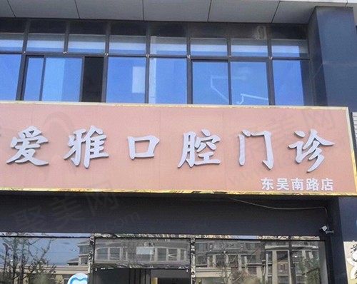 苏州爱雅口腔门头