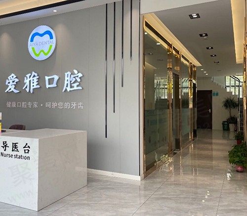 苏州爱雅口腔大厅