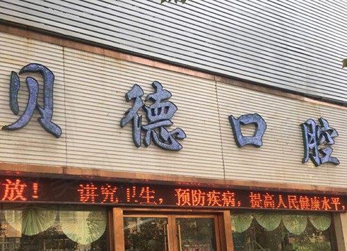 贝德口腔门头