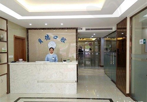 贝德口腔服务台
