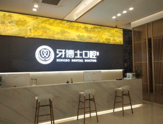 宁波海曙牙博士口腔前台