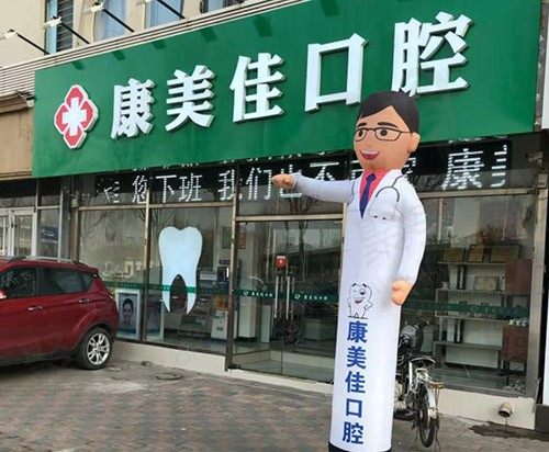 天津康美佳口腔门头