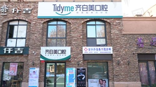 郑州金水齐白美口腔诊所门头