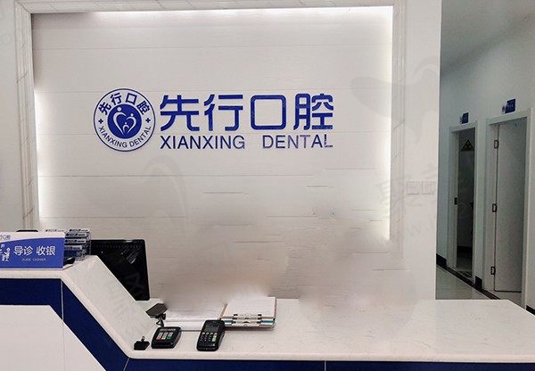 昆明先行口腔诊所有限公司盘龙东庄路店