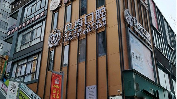 云南红河弥勒贝齿口腔诊所