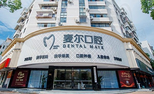临海麦尔口腔门诊部门头