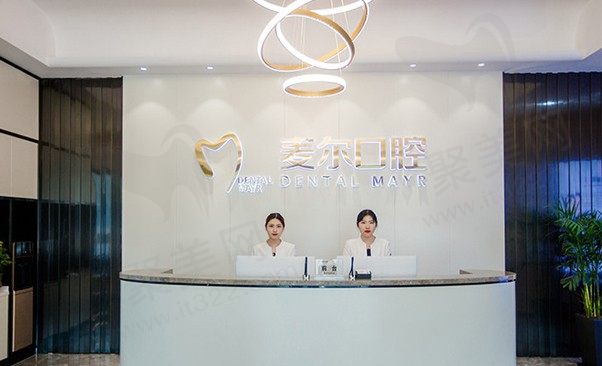 临海麦尔口腔门诊部前台