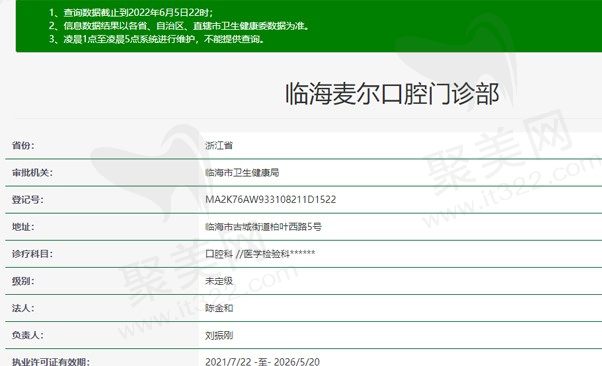 临海麦尔口腔门诊部资质