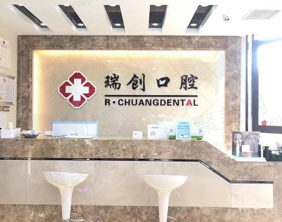 杭州瑞创市心北路口腔门诊前台
