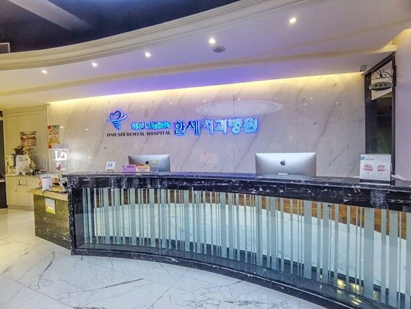 延吉韩世口腔医院前台