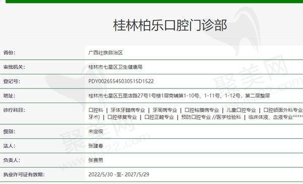桂林柏乐口腔门诊部资质