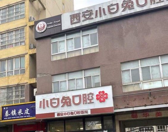 西安小白兔口腔医院
