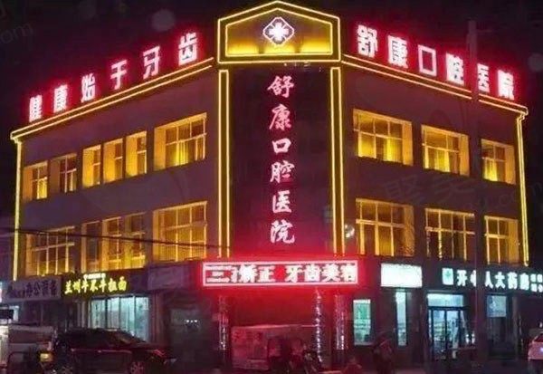 固原舒康口腔医院外观环境