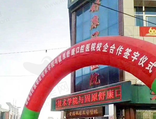 固原舒康口腔医院典礼