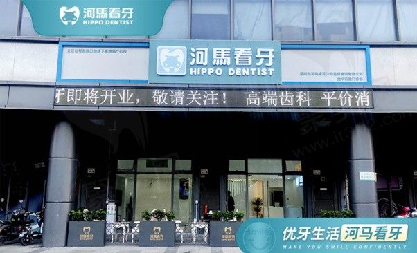 深圳河马看牙连锁立华口腔门诊部