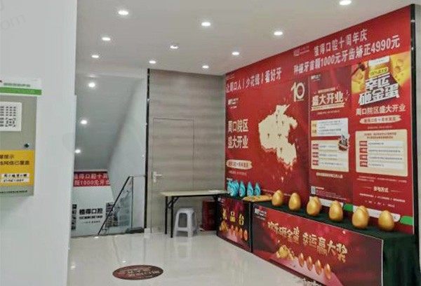 周口植得口腔活动图