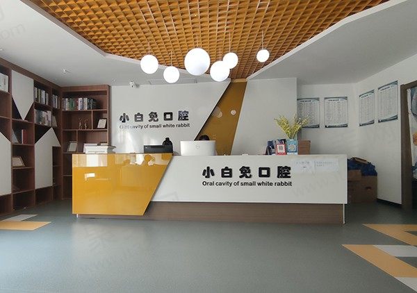 重庆垫江小白兔口腔门诊部