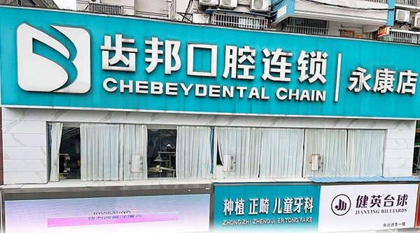 湖南娄底齿邦永康口腔门诊部