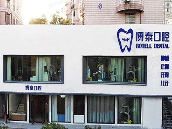 杭州博泰口腔门诊部