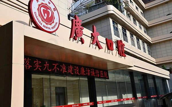 广州广大口腔门诊部(荔湾院区)