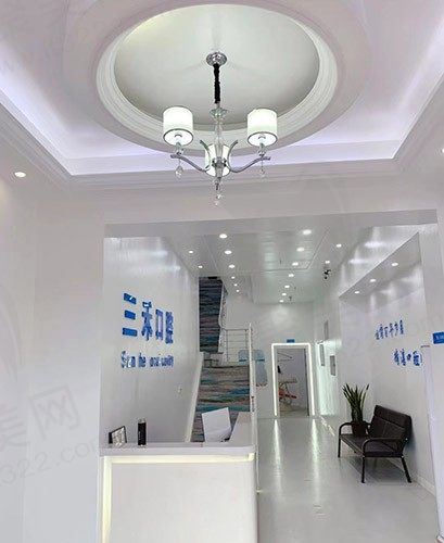 宁波余姚三禾口腔前台