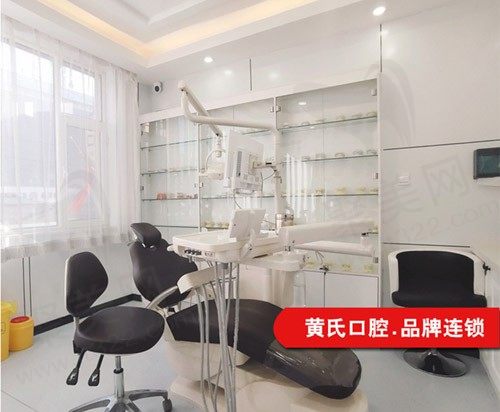呼和浩特黄氏口腔诊室