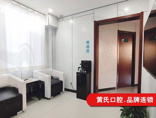 呼和浩特黄氏口腔等待区