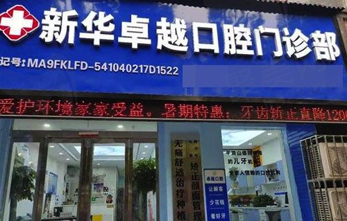 平顶山卓越口腔门诊部门头