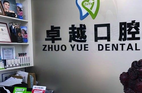 平顶山卓越口腔门诊部前台