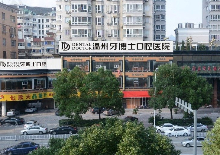 温州牙博士口腔医院（新城店）
