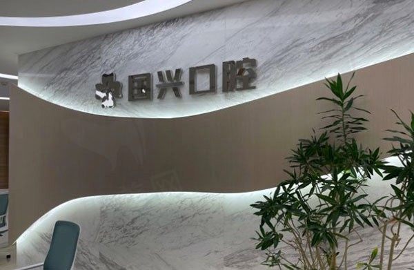 绍兴国兴口腔医院大厅