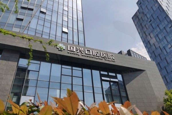 绍兴国兴口腔医院外观环境