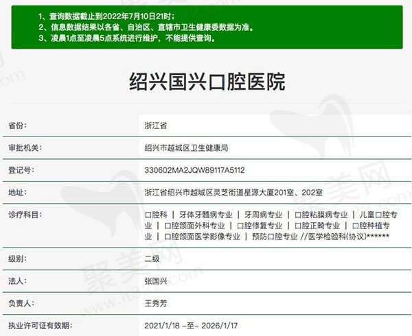 绍兴国兴口腔医院资质查询