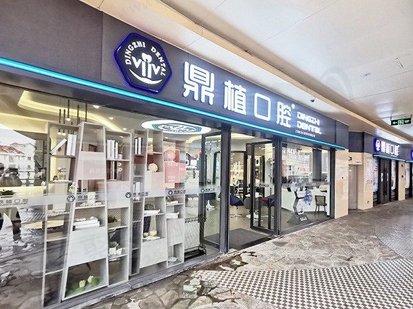 上海鼎植有为口腔诊所门头