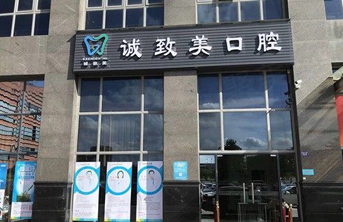 深圳卫康口腔诊所（原诚致美口腔）