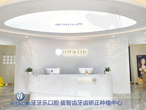 慈溪牙牙乐口腔医院前台