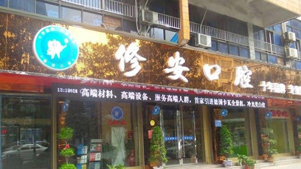 萍乡安源修安口腔门诊部